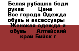 Белая рубашка-боди рукав 3/4 › Цена ­ 500 - Все города Одежда, обувь и аксессуары » Женская одежда и обувь   . Алтайский край,Бийск г.